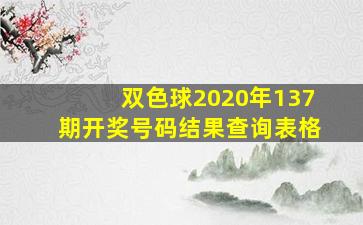 双色球2020年137期开奖号码结果查询表格