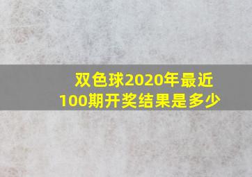 双色球2020年最近100期开奖结果是多少