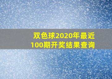 双色球2020年最近100期开奖结果查询