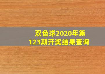 双色球2020年第123期开奖结果查询