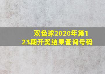 双色球2020年第123期开奖结果查询号码