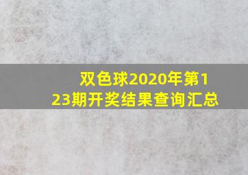 双色球2020年第123期开奖结果查询汇总