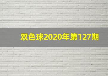 双色球2020年第127期