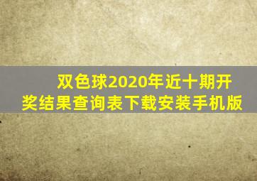 双色球2020年近十期开奖结果查询表下载安装手机版