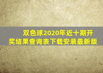 双色球2020年近十期开奖结果查询表下载安装最新版