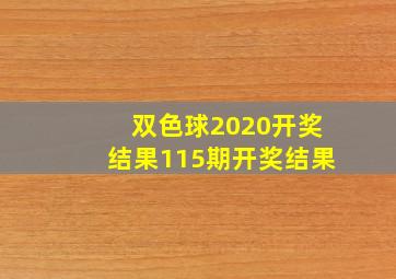 双色球2020开奖结果115期开奖结果