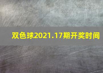 双色球2021.17期开奖时间