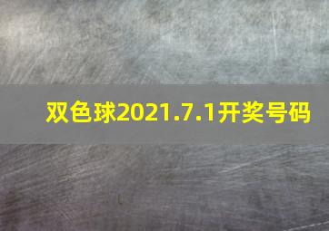 双色球2021.7.1开奖号码