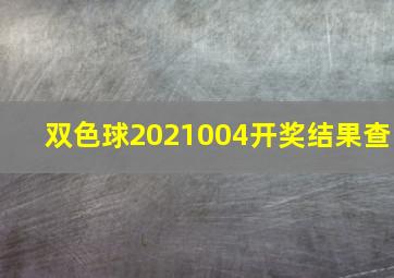 双色球2021004开奖结果查