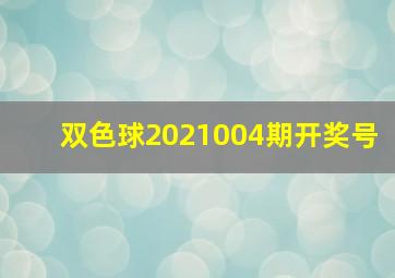 双色球2021004期开奖号