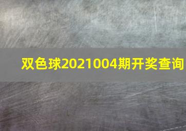 双色球2021004期开奖查询