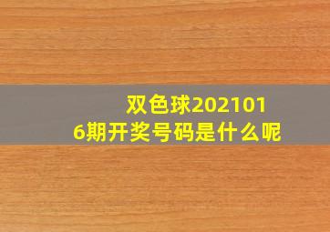 双色球2021016期开奖号码是什么呢