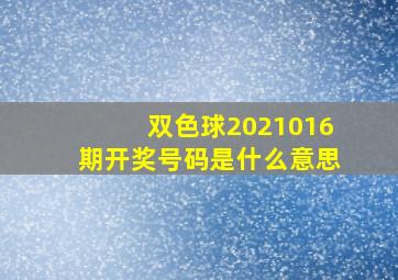 双色球2021016期开奖号码是什么意思