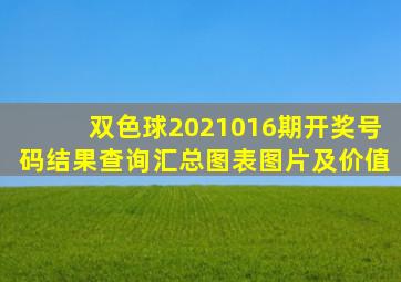 双色球2021016期开奖号码结果查询汇总图表图片及价值