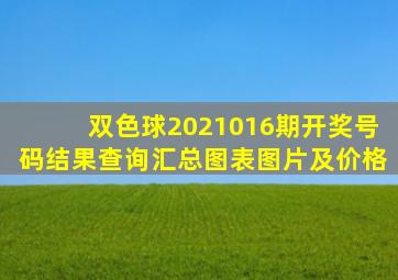 双色球2021016期开奖号码结果查询汇总图表图片及价格