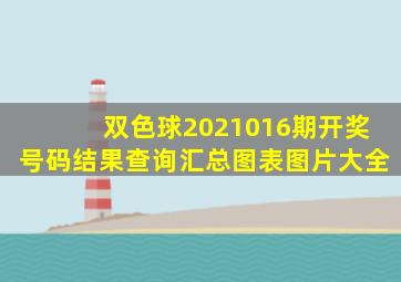 双色球2021016期开奖号码结果查询汇总图表图片大全