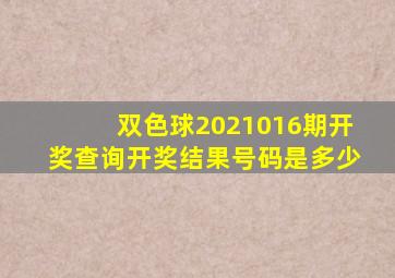 双色球2021016期开奖查询开奖结果号码是多少