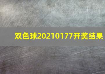 双色球20210177开奖结果