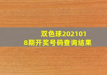 双色球2021018期开奖号码查询结果