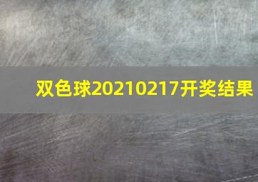 双色球20210217开奖结果