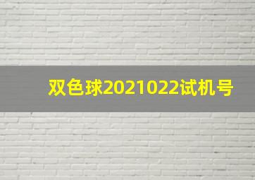 双色球2021022试机号