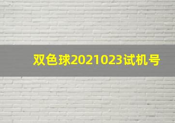 双色球2021023试机号