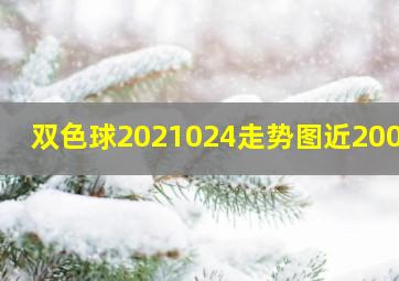 双色球2021024走势图近200期