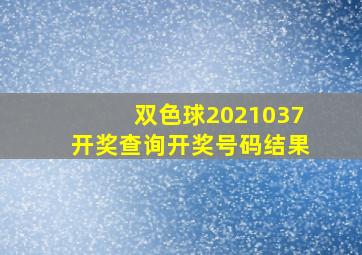 双色球2021037开奖查询开奖号码结果