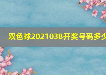 双色球2021038开奖号码多少