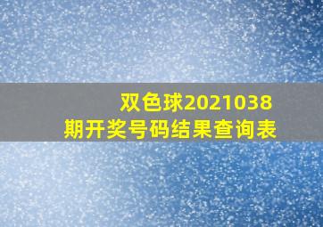 双色球2021038期开奖号码结果查询表