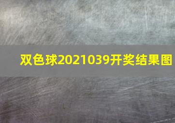 双色球2021039开奖结果图