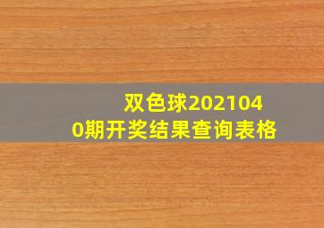 双色球2021040期开奖结果查询表格