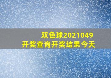 双色球2021049开奖查询开奖结果今天