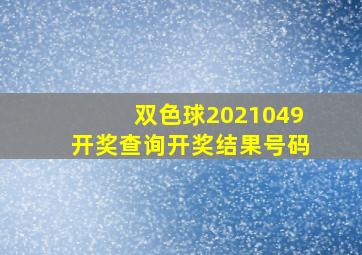 双色球2021049开奖查询开奖结果号码