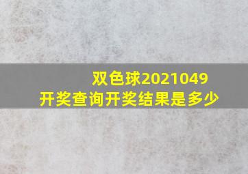 双色球2021049开奖查询开奖结果是多少