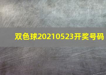 双色球20210523开奖号码