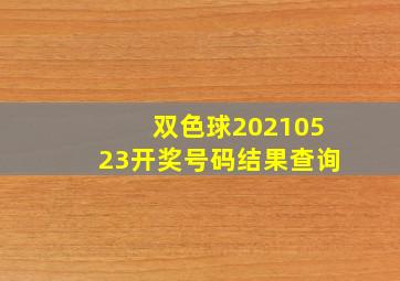 双色球20210523开奖号码结果查询