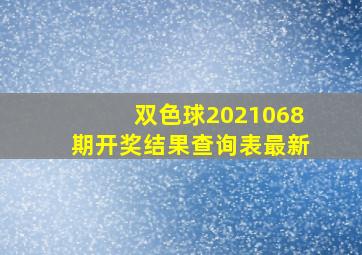 双色球2021068期开奖结果查询表最新