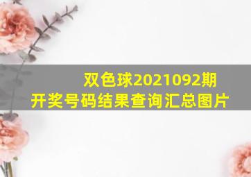 双色球2021092期开奖号码结果查询汇总图片