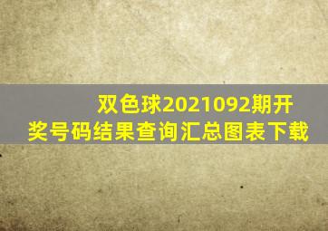 双色球2021092期开奖号码结果查询汇总图表下载