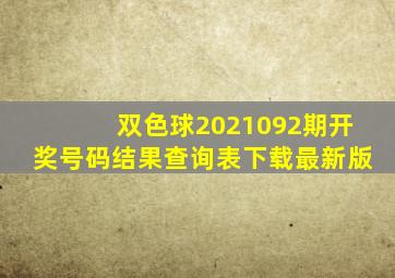 双色球2021092期开奖号码结果查询表下载最新版