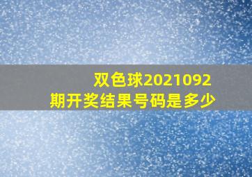 双色球2021092期开奖结果号码是多少