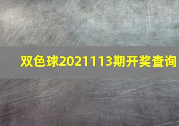 双色球2021113期开奖查询