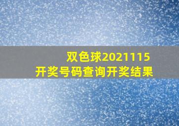 双色球2021115开奖号码查询开奖结果