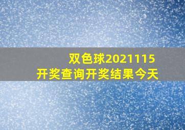 双色球2021115开奖查询开奖结果今天