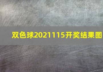 双色球2021115开奖结果图