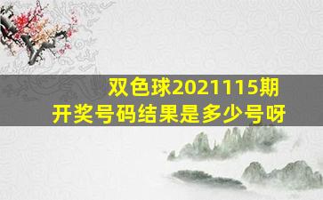 双色球2021115期开奖号码结果是多少号呀