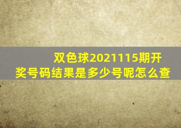 双色球2021115期开奖号码结果是多少号呢怎么查