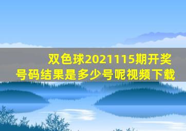 双色球2021115期开奖号码结果是多少号呢视频下载