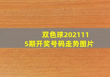 双色球2021115期开奖号码走势图片